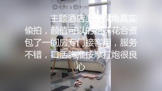 ❤️富家公子以淫为乐，推特约炮大神【广州JJJ】天天干妹子夜夜做新郎，无套玩肏各种高品质小姐姐