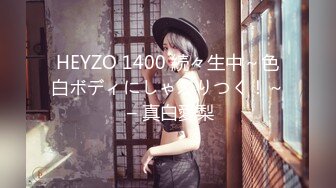 HEYZO 1400 続々生中～色白ボディにしゃぶりつく！～ – 真白愛梨