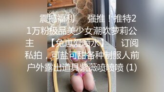 ☀️震撼福利☀️强推！推特21万粉极品美少女潮吹萝莉公主☀️【兔崽爱喷水】☀️订阅私拍，可盐可甜各种制服人前户外露出道具紫薇喷喷喷 (1)