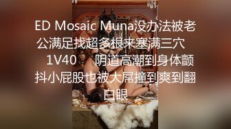 ED Mosaic Muna没办法被老公满足找超多根来塞满三穴❤️1V40❤️阴道高潮到身体颤抖小屁股也被大屌撞到爽到翻白眼