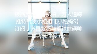 純欲清純美少女，幹凈白嫩白虎美穴筷子般的美腿，逼粉奶大人形小母狗