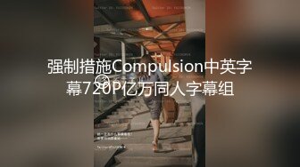 哇~杭州巨奶尤物~【纯天然巨乳】罕见~主要粉色叫他换男主 男主带他出来户外半夜车内口爆