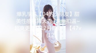 逗逼剧情猥琐男偸看苗条性感身材女室友被发现后推倒床上扒衣服J8早已硬梆梆狠狠肏她国语对白