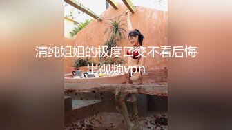 STP33124 超顏值極品女神〖米淘娃娃〗“今天安全期快點射給我！” 巅峰女神頂級精盆有錢人的玩物 被金主肆意蹂躏 VIP0600