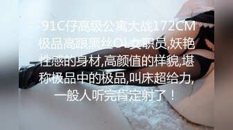 《极品网红❤️震撼泄密》P站人气超高的19岁京妹刚出道即巅峰的小网黄【熊猫宝贝】私拍，各种精彩小剧情野战紫薇喷水花样繁多