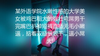 10万粉极品身材颜值巅峰比女人还女人清纯外围T【小奶油】私拍，被金主各种玩肏，嗲声嗲气雌雄难辨直男最爱11 (9)