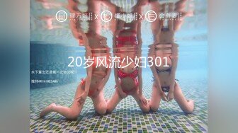 20岁风流少妇301