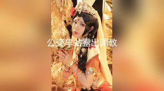 极品女神，360度无死角，肤白貌美，土豪的专属玩物，今夜双马尾，特写鲍鱼小洞洞，礼物赚爽了