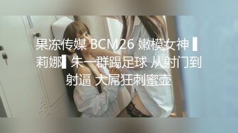 果冻传媒 BCM26 嫩模女神 ▌莉娜▌朱一群踢足球 从射门到射逼 大屌狂刺蜜壶