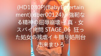 (HD1080P)(BabyEntertainment)(dber00124)～強靭なる精神の屈辱崩壊～ 真・女スパイ拷問 STAGE_06  狂った処女の残虐イキ嬲り処刑台 市来まひろ