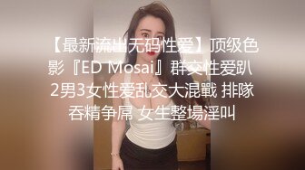 【最新流出无码性爱】顶级色影『ED Mosai』群交性爱趴 2男3女性爱乱交大混戰 排隊吞精争屌 女生整場淫叫