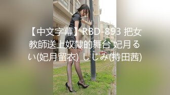 【中文字幕】RBD-893 把女教師送上奴隸的舞台 妃月るい(妃月留衣) しじみ(持田茜)