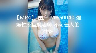 【MP4】[国产]MPG0040 强爆性感巨乳老师 不可告人的性癖