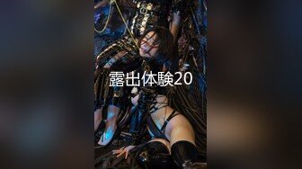 《模特私拍泄密》极品身材长腿美人痣嫩模工作室大尺度拍摄人体艺术网袜全裸青春活力镜头感十足无水4K原画