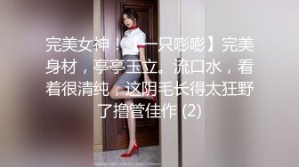 完美女神！【一只嘭嘭】完美身材，亭亭玉立。流口水，看着很清纯，这阴毛长得太狂野了撸管佳作 (2)