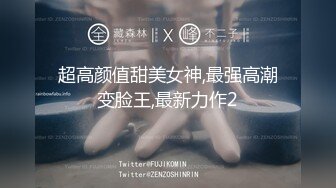 2024年7月新作， 换妻界的顶流，新加坡华裔【爱玩夫妻】，第四部，第一次被人夫内射，人妻们都尽情放纵了自己