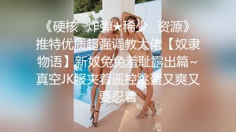 《2022安防酒店㊙️泄密》完美腿型极品JK服小嫩姐姐与男友住3天被搞了好几次哭腔骚嗲叫声勾魂太刺激了