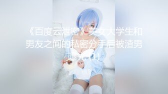 《百度云泄密》美女大学生和男友之间的私密分手后被渣男曝光 (1)