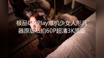 极品CosPlay爆机少女人形兵器原版私拍60P超清3K原版