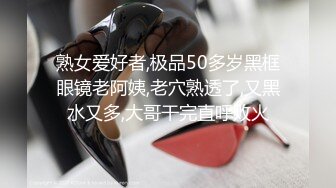 熟女爱好者,极品50多岁黑框眼镜老阿姨,老穴熟透了,又黑水又多,大哥干完直呼败火