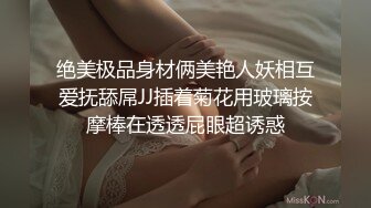 绝美极品身材俩美艳人妖相互爱抚舔屌JJ插着菊花用玻璃按摩棒在透透屁眼超诱惑