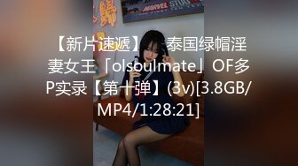 【新片速遞】  ✨泰国绿帽淫妻女王「olsoulmate」OF多P实录【第十弹】(3v)[3.8GB/MP4/1:28:21]