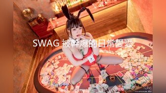 饥渴背着老公出来偷吃的淫骚少妇