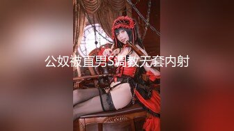 《重磅☛极品反_差》露脸才是王道！推_特高颜巨乳平面骚模MS_mean不雅私拍~像母G一样伺候金主各种啪啪 (10)