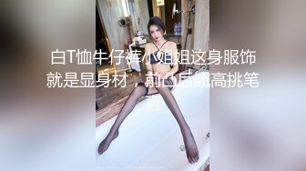 【新片速遞】 2022-5-17【探小花】新晋老哥探花，挑了好几个妹子，牛仔短裤大白腿，口活很棒怼着猛操