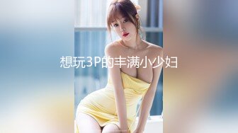 想玩3P的丰满小少妇