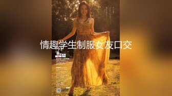 【新片速遞】 《台湾情侣泄密》喝醉后被干到喊救命的中韩混血美女主播