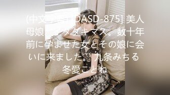 (中文字幕) [DASD-875] 美人母娘、イタダキマス。数十年前に孕ませた女とその娘に会いに来ました。 九条みちる 冬愛ことね