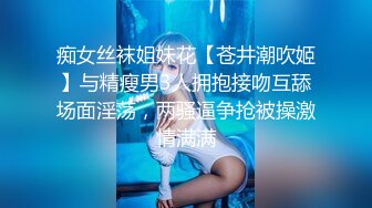 痴女丝袜姐妹花【苍井潮吹姬】与精瘦男3人拥抱接吻互舔场面淫荡，两骚逼争抢被操激情满满