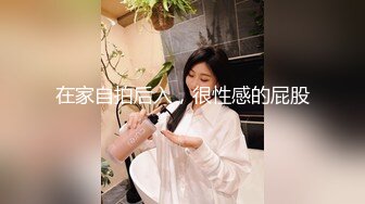 调教超棒身材小骚货翘美臀无套后入猛操骑着操太刺激