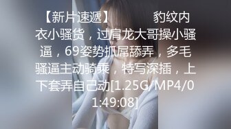 【新片速遞】 ❤️❤️豹纹内衣小骚货，过肩龙大哥操小骚逼，69姿势抓屌舔弄，多毛骚逼主动骑乘，特写深插，上下套弄自己动[1.25G/MP4/01:49:08]