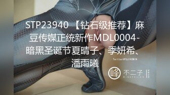 STP23940 【钻石级推荐】麻豆传媒正统新作MDL0004-暗黑圣诞节夏晴子、季妍希、潘雨曦