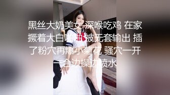 黑丝大奶美女 深喉吃鸡 在家撅着大白啪啪 被无套输出 插了粉穴再爆小菊花 骚穴一开一合边操边喷水