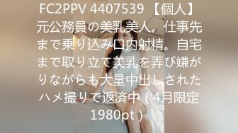 FC2PPV 4407539 【個人】元公務員の美乳美人。仕事先まで乗り込み口内射精。自宅まで取り立て美乳を弄び嫌がりながらも大量中出しされたハメ撮りで返済中（4月限定1980pt）