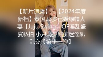 【新片速遞】 ✨【2024年度新档】泰国23岁已婚绿帽人妻「Juju Swing」OF淫乱盛宴私拍 小只马少妇痴迷淫趴乱交【第十一弹】