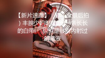 【新片速遞】 嫩到出水的清纯麻花辫JK学妹✅修长笔直大长腿 粉嫩小穴 嗲声嗲气 无套爆肏，每一下都插的好深 直达花心！