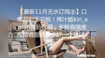 【最新11月无水订阅⑧】口爆颜射天花板！榨汁姬kiri_amari露脸性爱，多种高强度榨精做面膜，主打一个淫骚 (1)