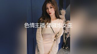 色情主播 年骚炮女主