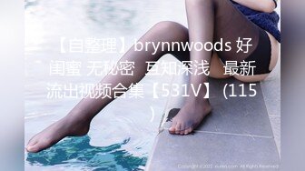 【自整理】brynnwoods 好闺蜜 无秘密  互知深浅   最新流出视频合集【531V】 (115)