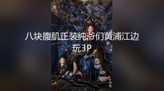 【自录】反差嫩妹【樱桃小丸子】露脸笑容甜美，抠穴自慰诱人，4月直播合集【18V】  (3)