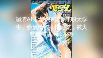 超清AI【太子探花】兼职大学生，脸蛋精致身材完美，被大屌男狂草呻吟不停