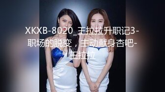 XKXB-8020_王拉拉升职记3-职场的脱变，主动献身杏吧-王拉拉