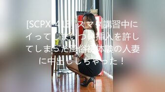 [SCPX-413] スマタ講習中にイってしまいつい挿入を許してしまった風俗初体験の人妻に中出ししちゃった！