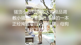 【顶级震撼✿极品骚婊】最新流出万狼求购OnlyFans地狱调教大咖【狗王】私拍第三季~吃精双通车震各种刺激玩法