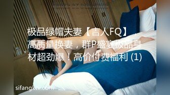 极品绿帽夫妻【吉人FQ】， 高质量换妻，群P盛宴极品身材超劲爆！高价付费福利 (1)