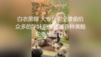 白衣黑帽 大专女厕全景偷拍众多的学妹前来嘘嘘各种美鲍轮番呈现 (1)